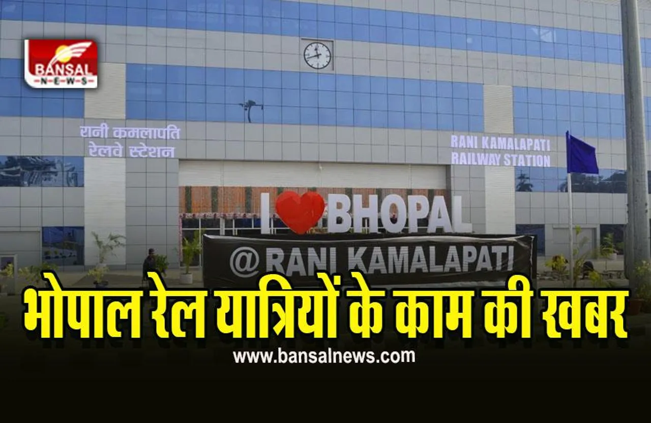 Rewa Rani Kamlapati Express Indian Railway : रीवा-रानी कमलापति एक्सप्रेस का बढ़ा समय, 24 दिसंबर नहीं बल्कि इस दिन तक चलेगी ये स्पेशल ट्रेन