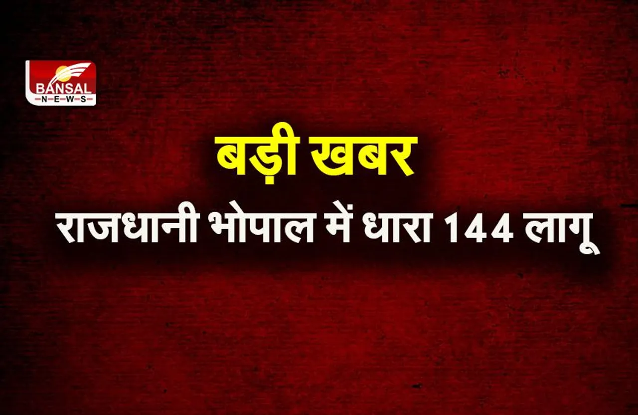 Bhopal Section 144 Imposed: भोपाल के इस क्षेत्र में धारा 144 लागू, नहीं कर पाएंगे ये काम, इन वाहनों पर प्रतिबंध