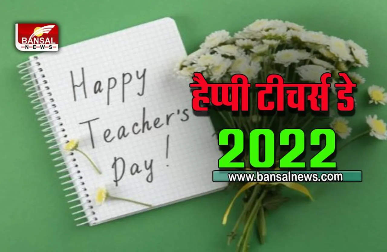 Teacher's Day 2022 : आज शिक्षक दिवस पर प्रदेश के 14 शिक्षकों को मिलेगा राज्य स्तरीय शिक्षक पुरस्कार