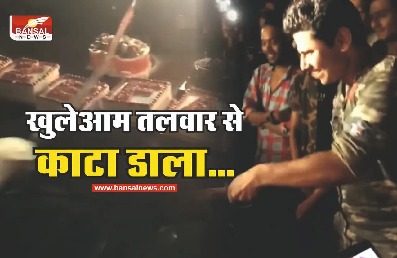 तलवार से केक काटते युवक का वीडियो वायरल, देखे वीडियो