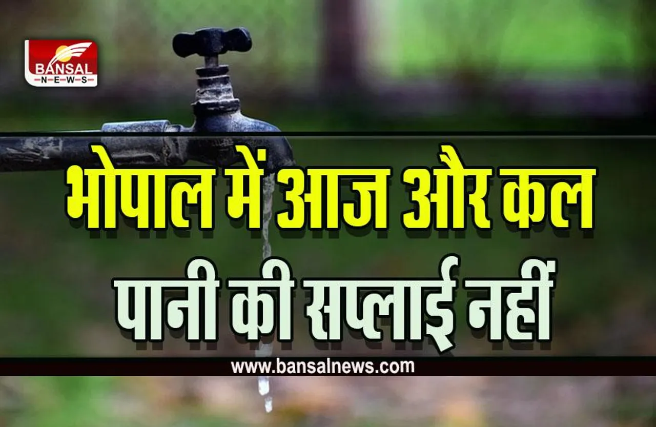 Bhopal Water Supply : भोपाल में दो दिन नहीं आएगा पानी, ये 50 इलाके हैं शामिल