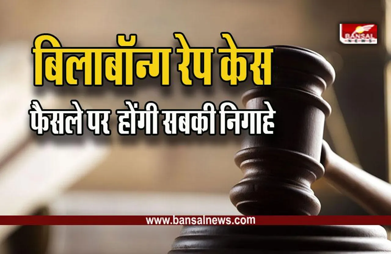 Bhopal Billabong School News : भोपाल के बिलाबॉन्ग रेप केस में आरोप साबित, अब कोर्ट सोमवार को सुनाएगी फैसला