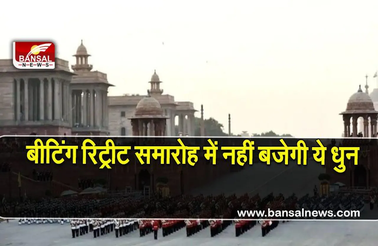 Beating retreat ceremony 2022: बीटिंग रिट्रीट समारोह में नहीं बजेगी महात्मा गांधी की प्रिय धुन अबाइड विथ मी
