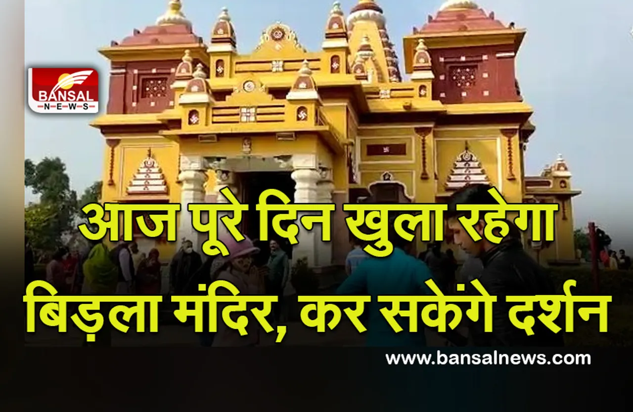 New Year Bhopal Bidla Mandir : नए साल पर पूरे दिन कर सकेंगे बिड़ला मंदिर के दर्शन