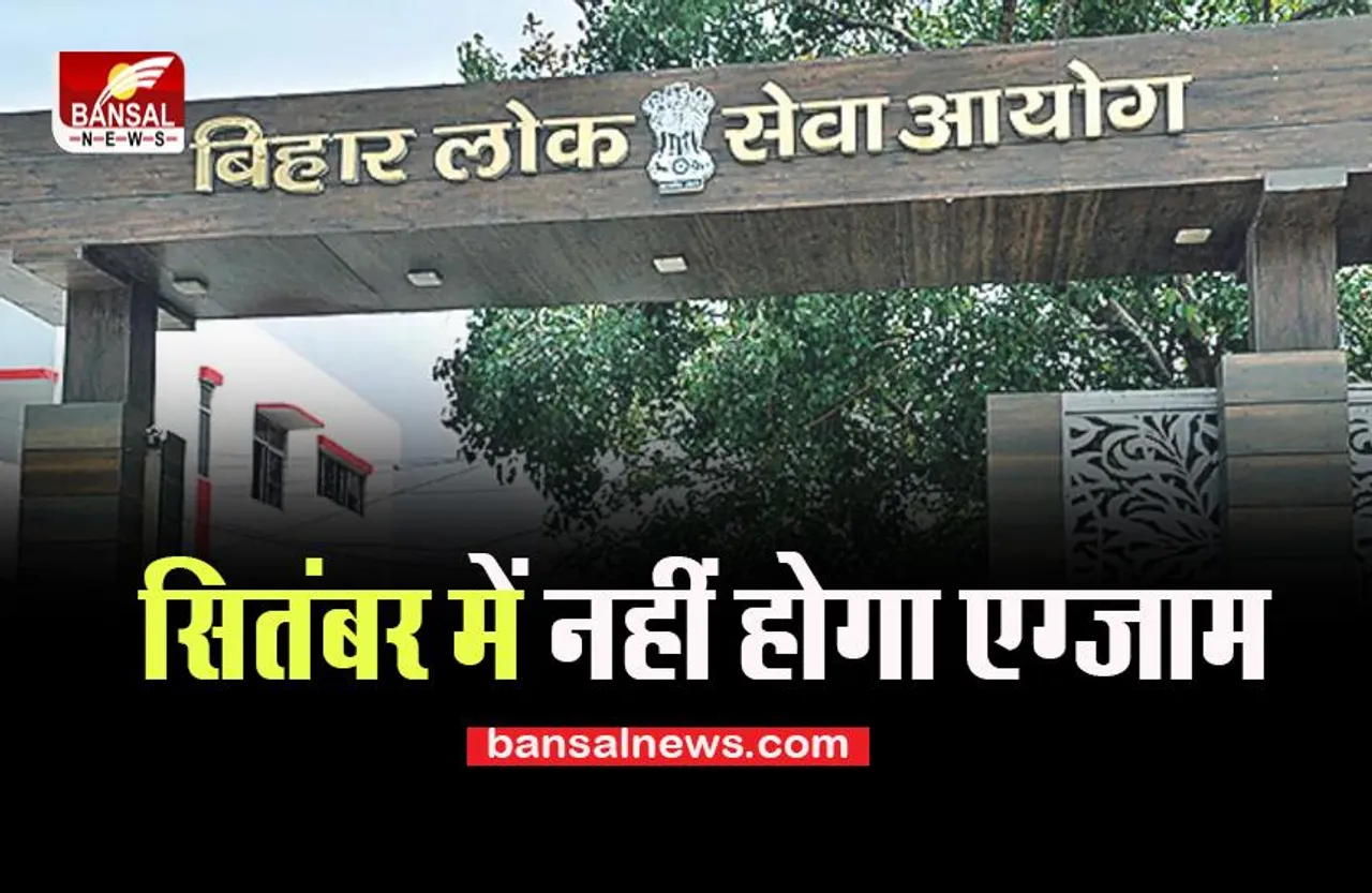 BPSC 67th Prelims Exam: अब 20 और 22 सितंबर को आयोजित नहीं होगी परीक्षा, जल्द आएगी नई तारीख, जानें ये बड़ा अपडेट