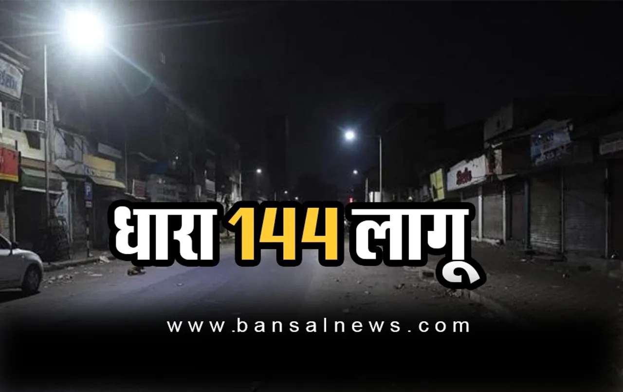 Bihar: युवक की हत्या के बाद  में तनाव, शहर में धारा 144 लागू