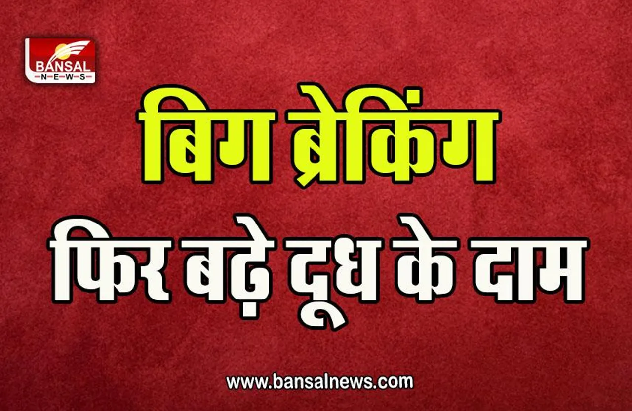 Milk Price Hike : महंगाई का बड़ा झटका, फिर महंगा हुआ दूध, अब देने होंगे इतने ज्यादा रुपये, देखें नई रेट लिस्ट