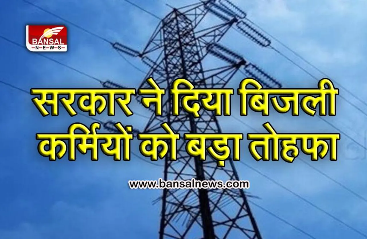 MP में आउटसोर्स बिजली कर्मचारियों को हर साल मिलेगा इतना बोनस, ये है सरकार का प्लान, जानिए