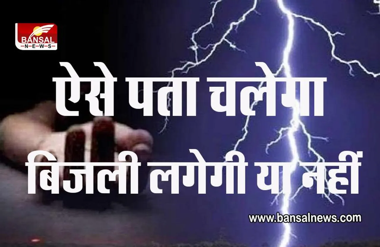 जानना जरूरी है : क्या है बिजली गिरने का वैज्ञानिक कारण, बिजली कड़कने पर अपनाए 30-30 का फॉर्मूला