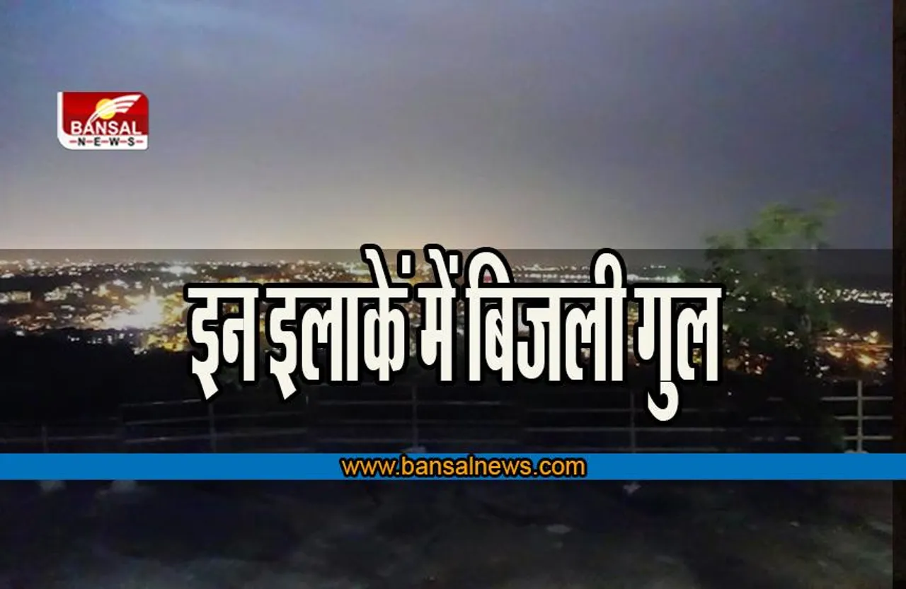 Light Cut In Bhopal: राजधानी भोपाल में 1 अक्टूबर रहेगी बिजली गुल, इन इलाकें में होगी कटौती