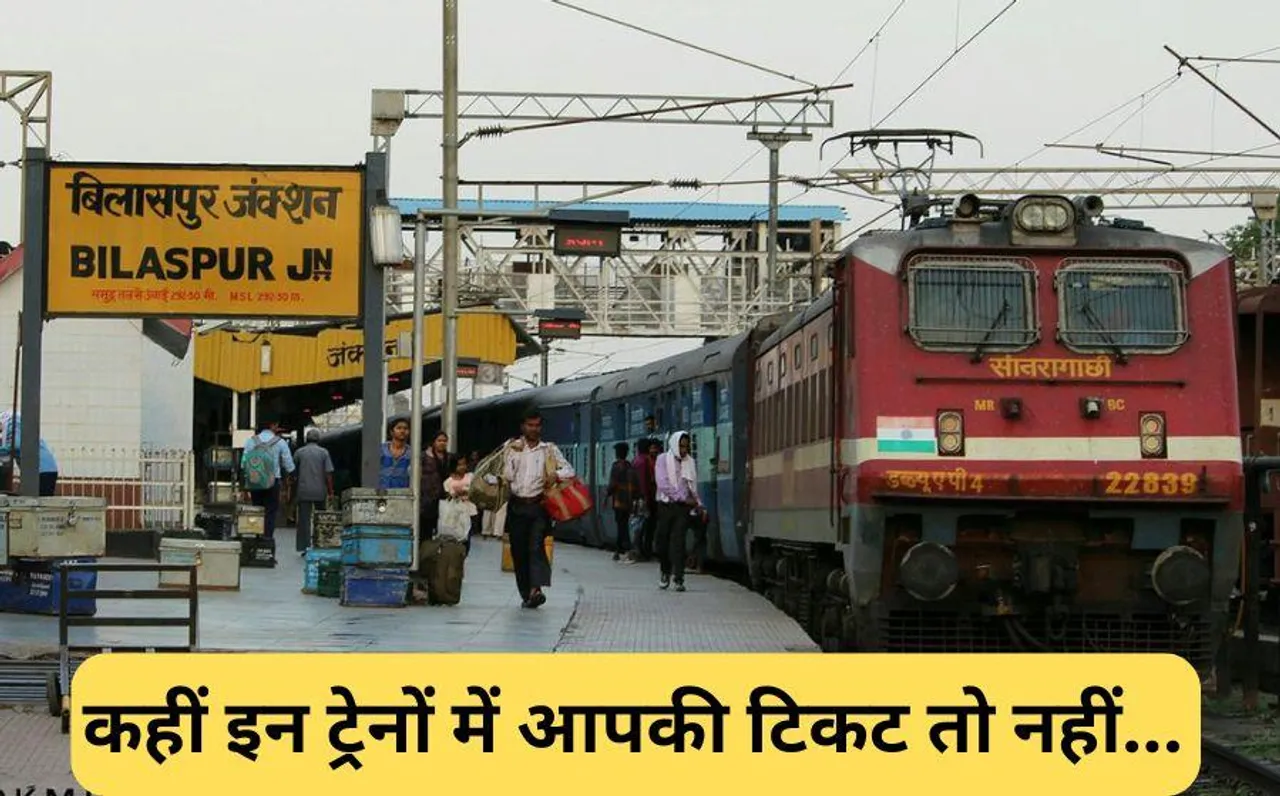 बिलासपुर जोन में 7 व 12 जून को 10 ट्रेनें रहेंगी रद्द: गर्डर लॉन्चिंग के लिए पावर ब्लॉक होगा, जानिए वो कौन सी ट्रेनें