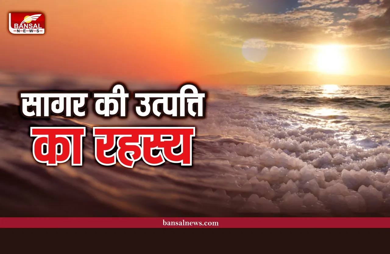 कैसे हुआ समुद्र का जन्म, कहां से शुरू और कहां होता है खत्म, जानिए रोचक जानकारी