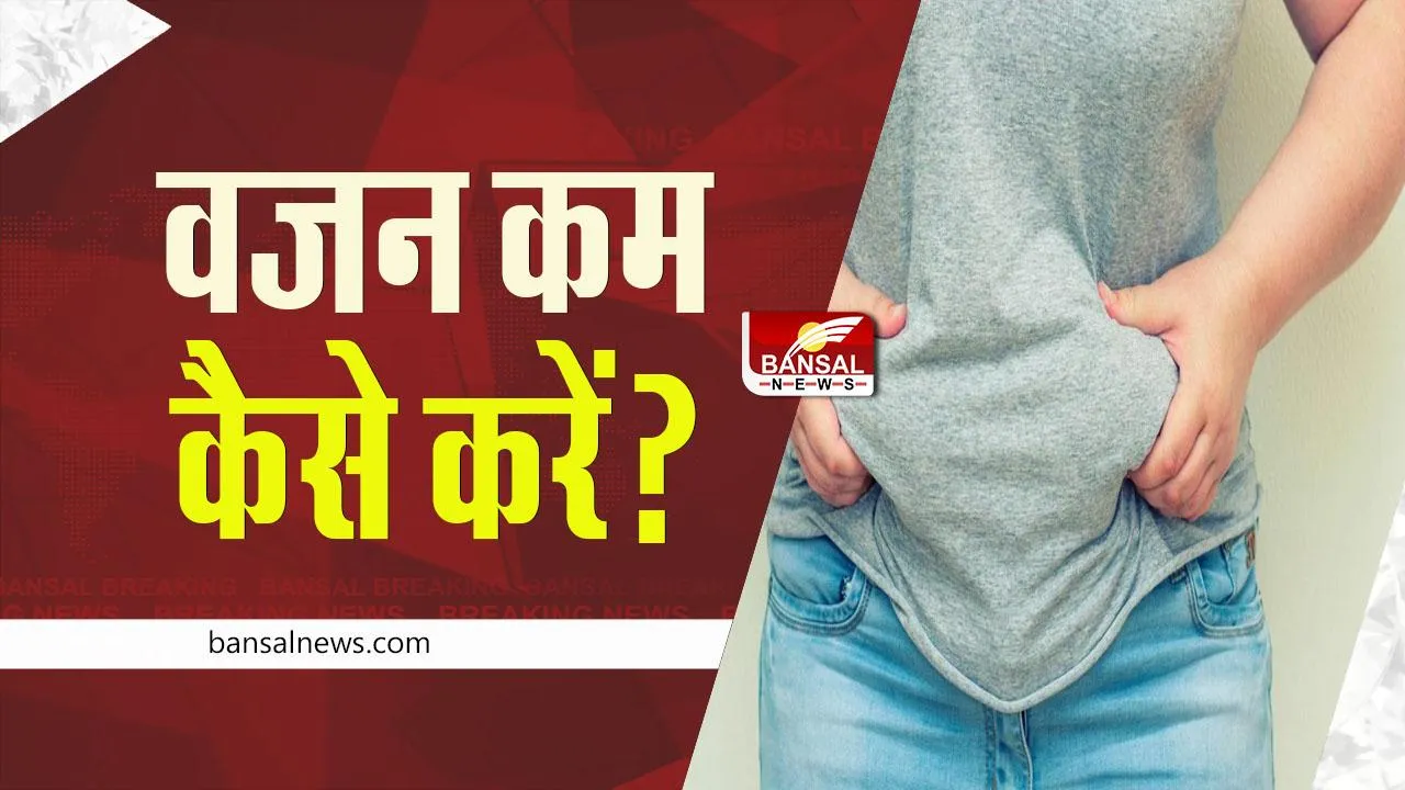 Weight Loss Tips: अगर करना चाहते है वजन कम, तो ले सकते है ये पेय पदार्थ