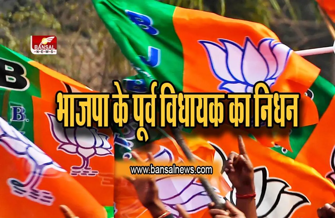 BJP: भाजपा के पूर्व विधायक का निधन ,60 साल की उम्र में ली आखिरी सांस