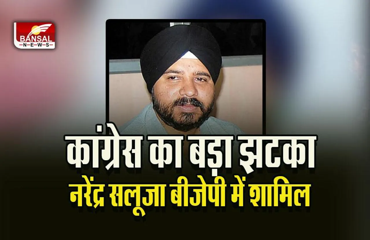 Narendra Saluja Join BJP : कांग्रेस को बड़ा झटका, नरेंद्र सलूजा ने थामा बीजेपी का हाथ
