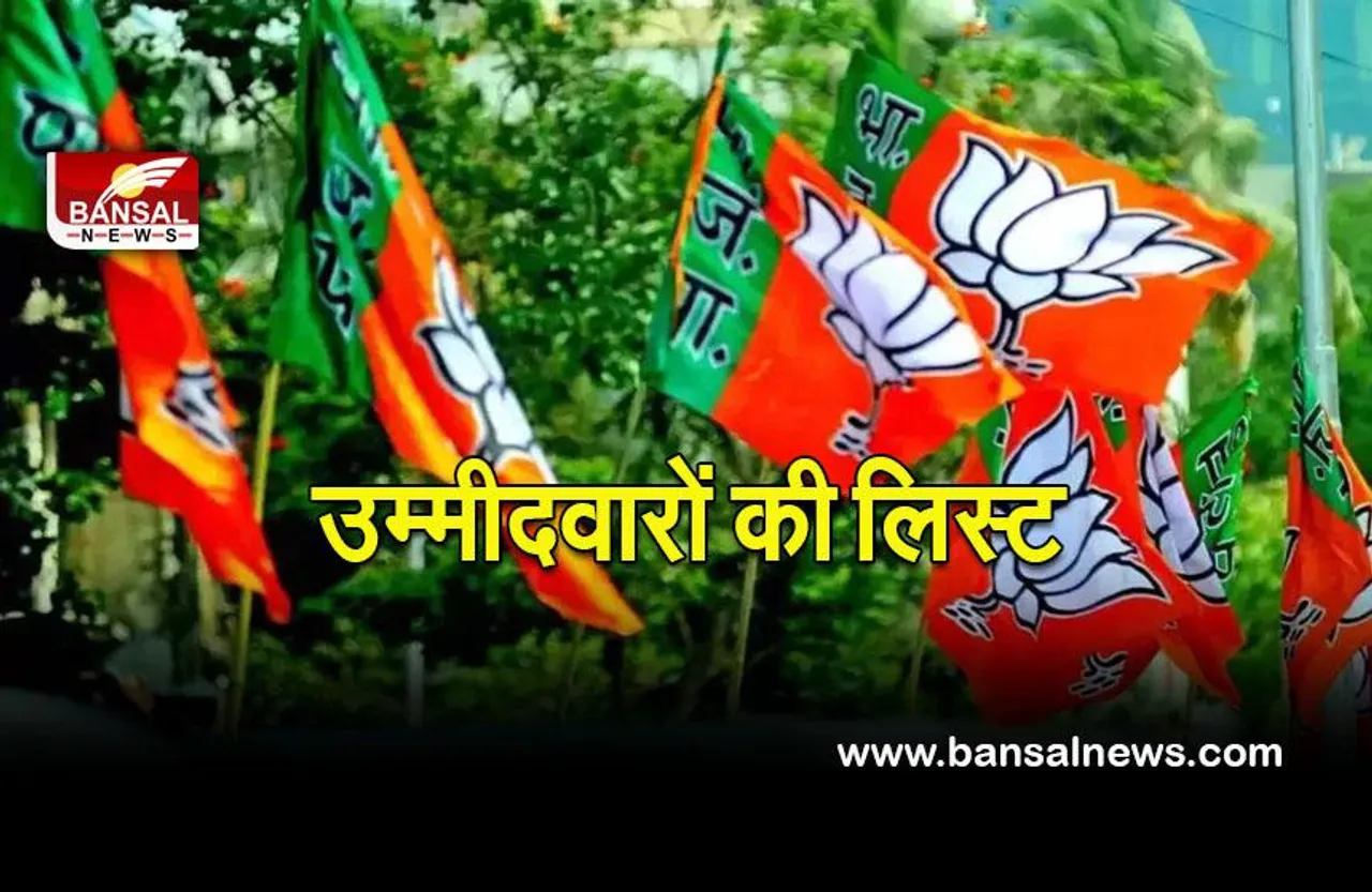 BJP candidates list : भाजपा ने जारी की इतने उम्मीदवारों की एक और सूची,अब तक 294 उम्मीदवारों के नामों का ऐलान किया