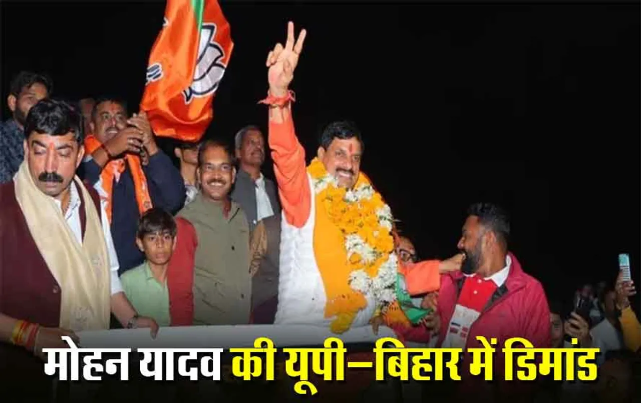 Bjp Mission Lok Sabha 2024: यूपी-बिहार में यादव समाज को लुभाने के लिए बीजेपी करेगी एमपी के सीएम मोहन यादव का इस्तेमाल, इस दिन से होगी सीएम के दौरों की शुरूआत
