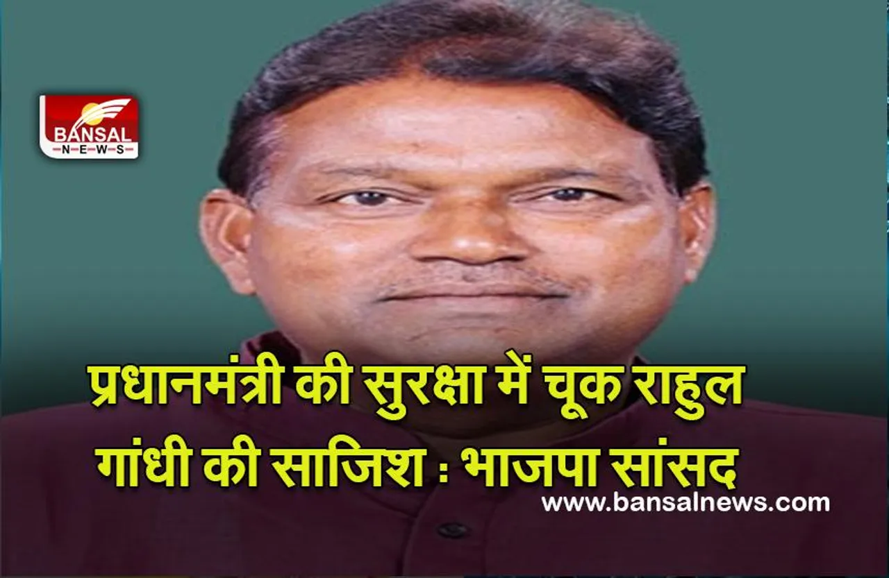 Politics : प्रधानमंत्री की सुरक्षा में चूक राहुल गांधी की साजिश : भाजपा सांसद