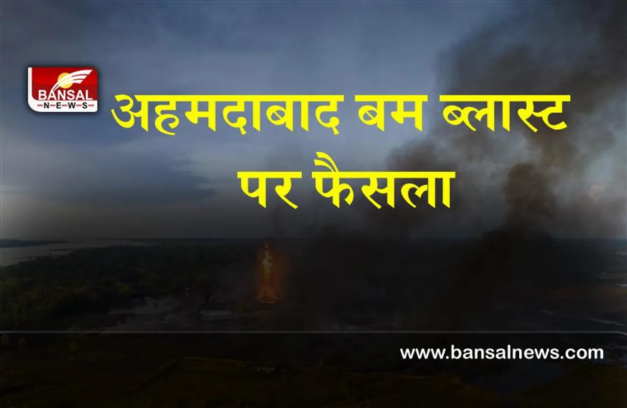 Ahmedabad serial blast :14 साल बाद आज था फैसले का दिन, जाने कोर्ट का फैसला