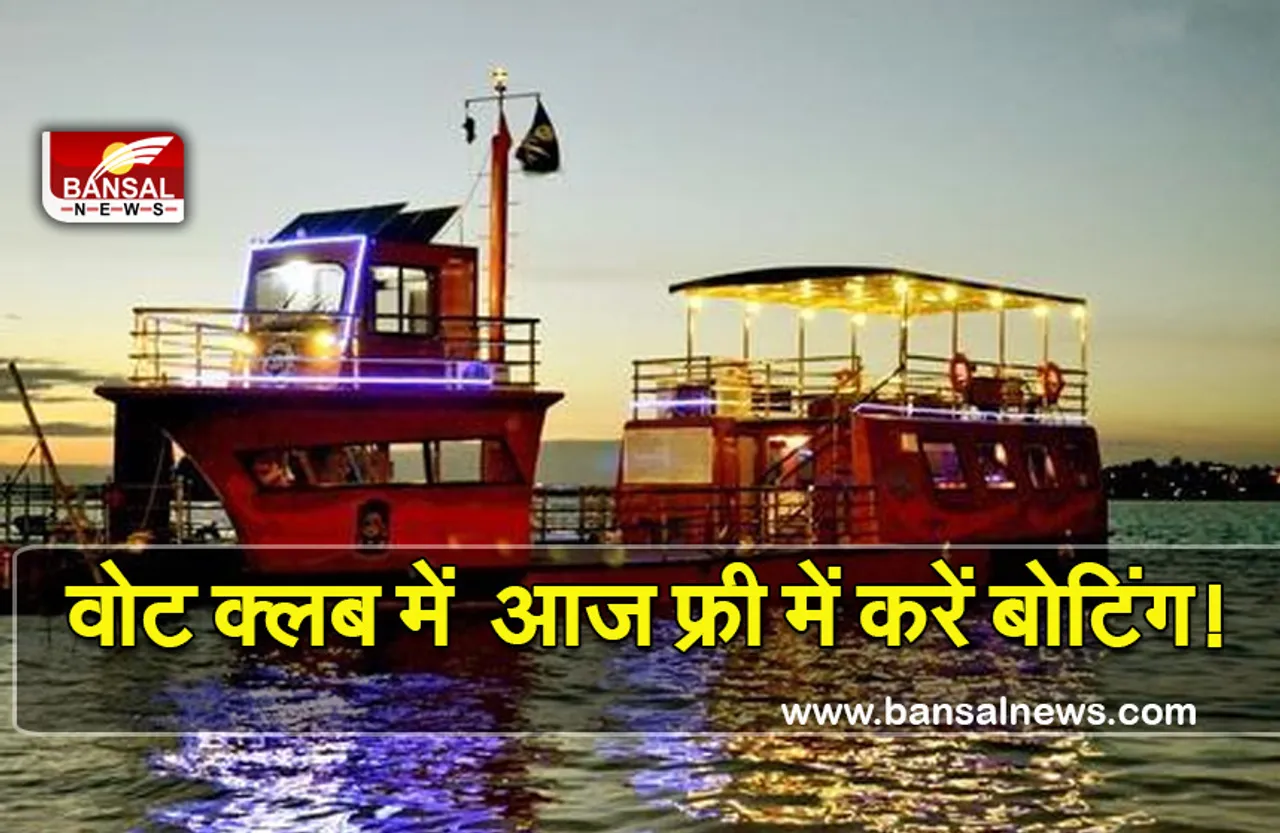 Free Boating: अगर आपका भी है आज बर्थडे तो कर सकेंगे फ्री में बोटिंग, खाने में भी मिलेगा 20% का डिस्काउंट