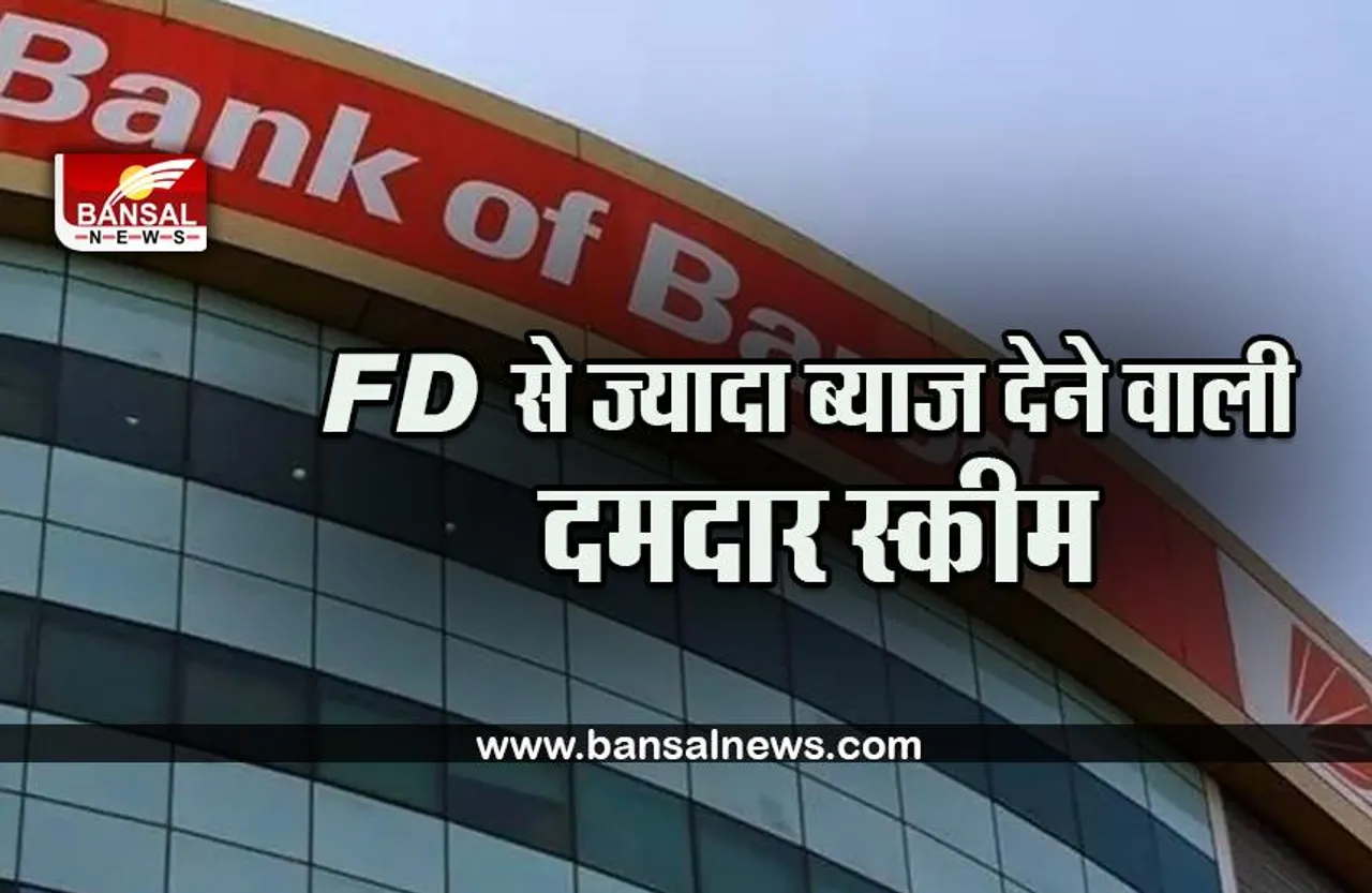 Bank of Baroda Term Deposit : SBI के बाद इस बैंक ने लॉंच की नई धांसू स्कीम, मिलेगा FD से ज्यादा ब्याज, जल्द करें निश्चित समय के लिए है ये स्कीम