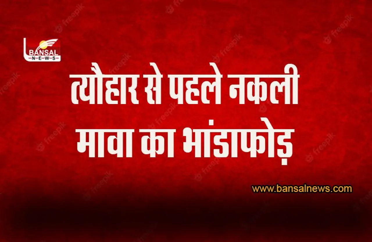 MP News: क्राइम ब्रांच की बड़ी कार्रवाई ! त्यौहार से पहले नकली मावा का भांडाफोड़