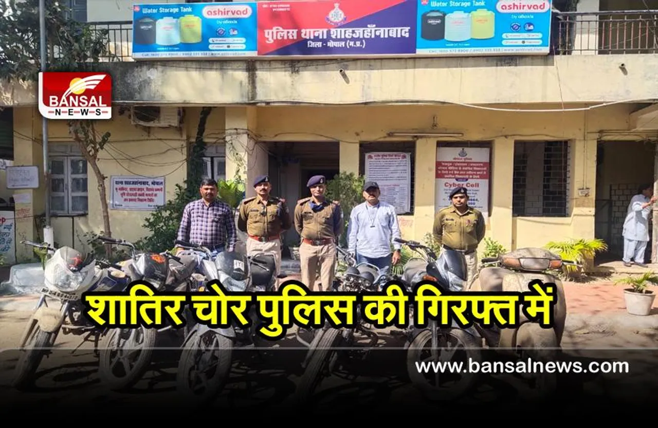 Bhopal News : पुलिस ने शातिर वाहन चोरों को पकड़ा, चोरी के 6 वाहन बरामद
