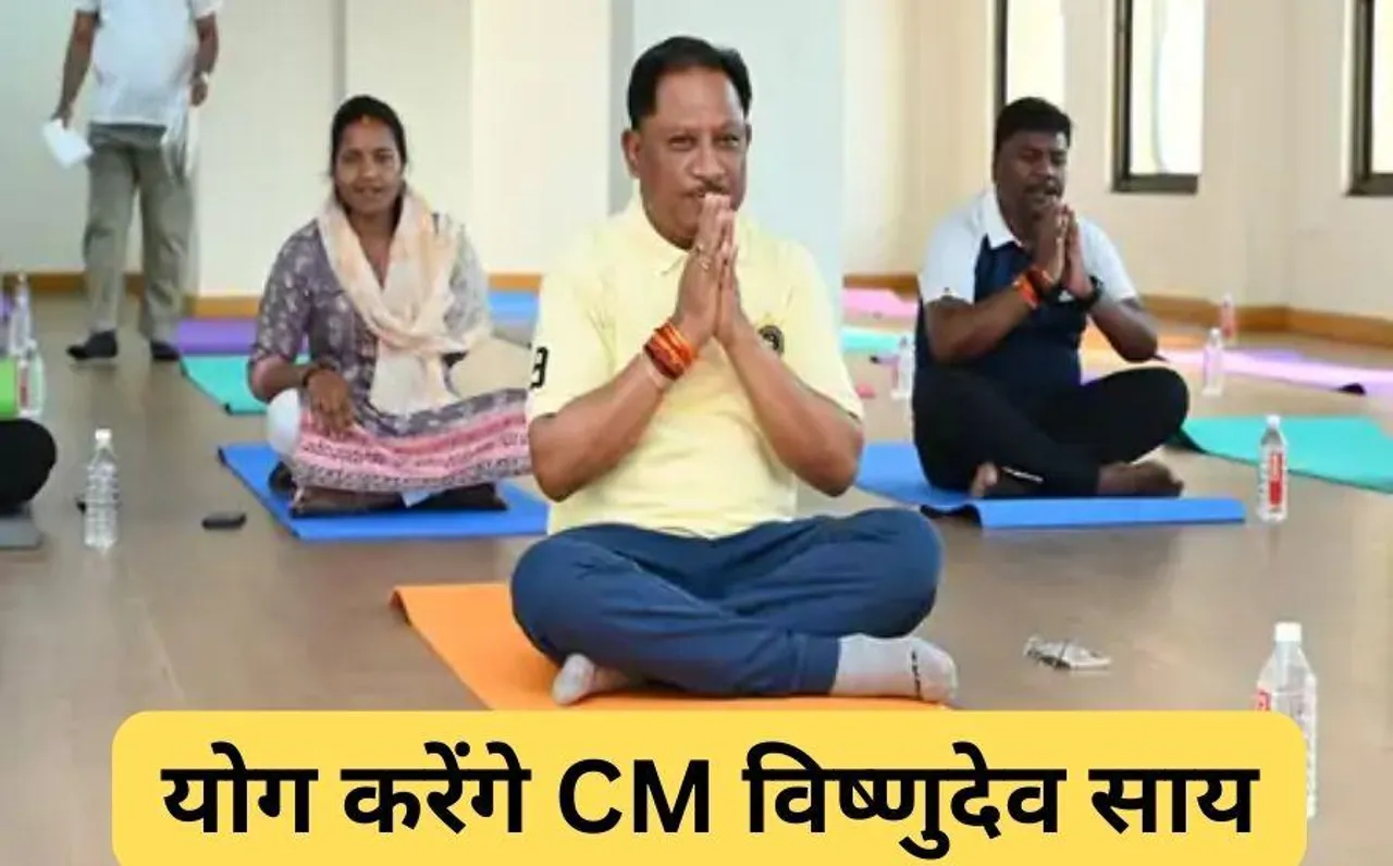 छत्तीसगढ़ में योग करेगी साय सरकार: अंतर्राष्ट्रीय योग दिवस पर जिला मुख्यालयों में मंत्री और रायपुर में CM लगाएंगे ध्यान
