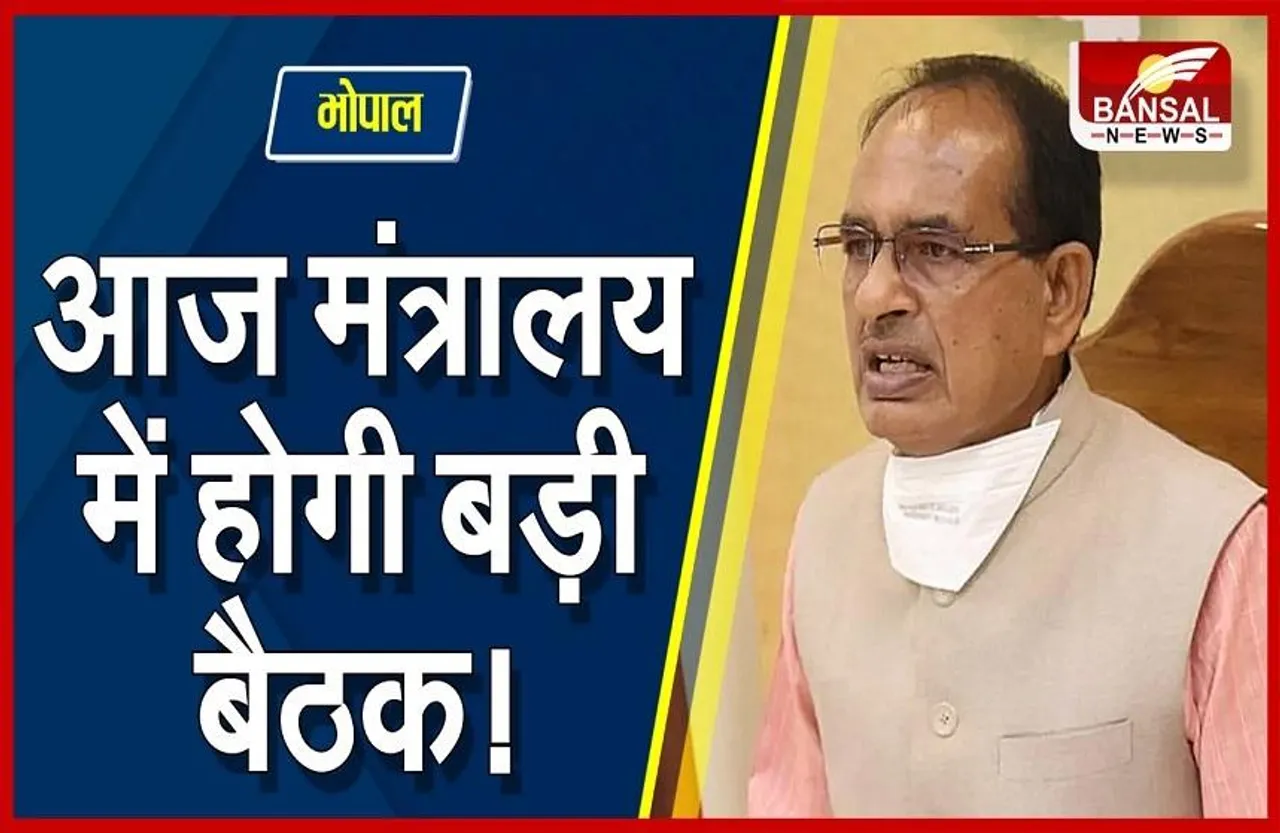 CM Shivraj Corona Meeting :कोरोना को लेकर आज सीएम शिवराज की बैठक, हो सकता है बड़ा फैसला!