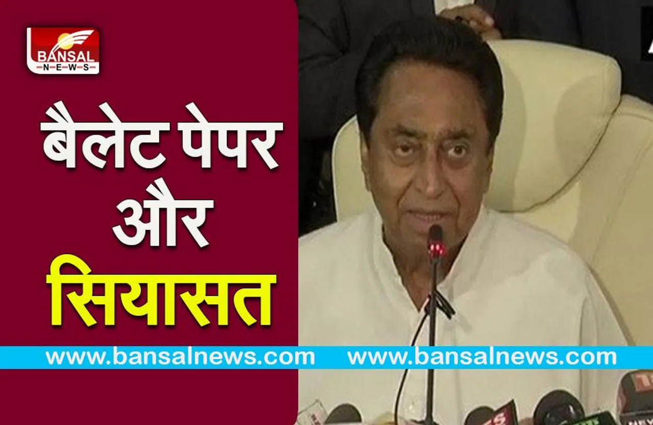 MP politics on ballot paper: बैलेट पेपर से चुनाव कराने की कमलनाथ ने की मांग,बीजेपी अध्यक्ष ने कसा तंज