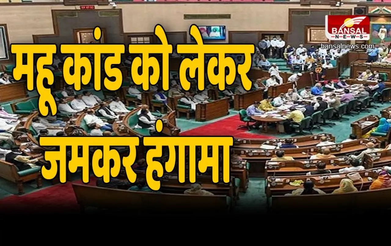 Vidhan Sabha Budget Session Day 10 :  महू कांड को लेकर जमकर हंगामा, 12 बजे तक कार्यवाही स्थगित