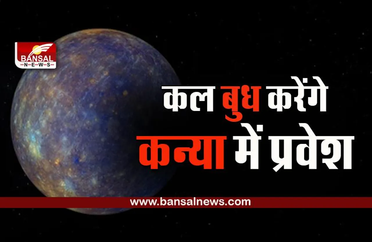 Budh Gochar 2022 : बुध करने जा रहे हैं कन्या में प्रवेश, मिथुन सहित इन राशियों किस्मत मारेगी उछाल
