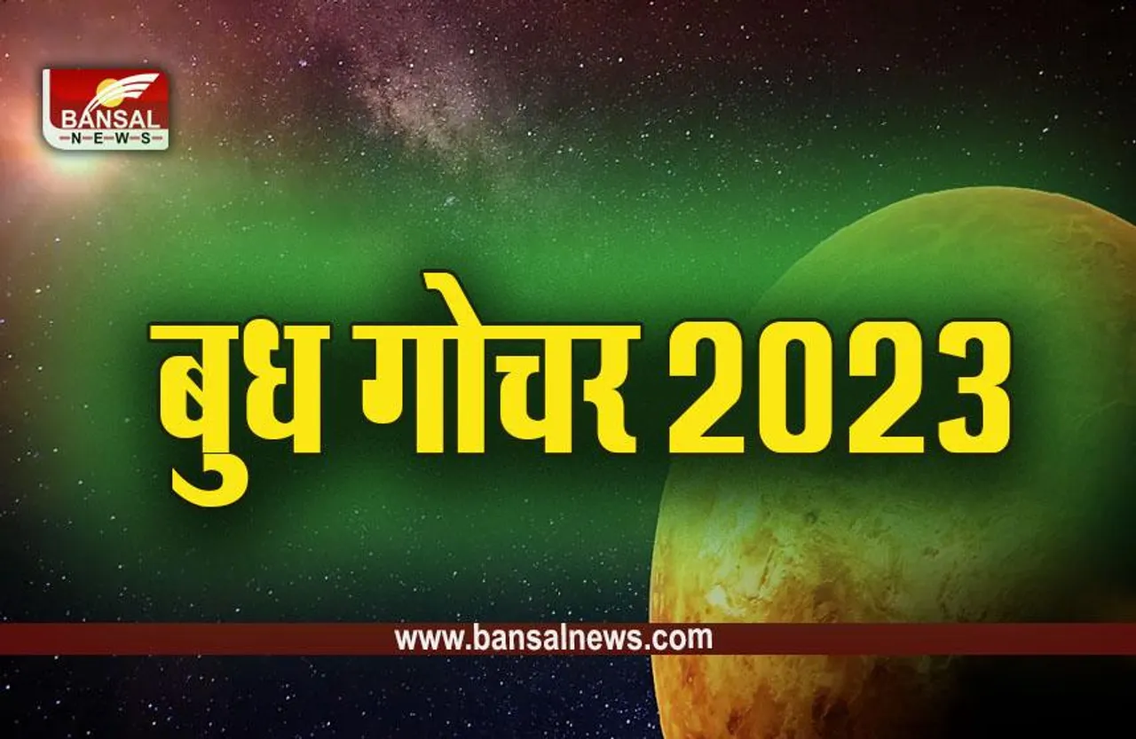 Budh Gochar 2023 : इन राशियों के लिए 18 दिन बेहद खास, जीवन में आएंगे बड़े बदलाव