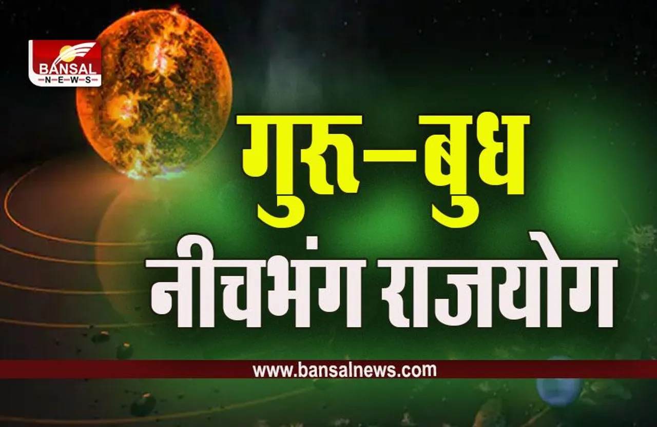 Neech Bhang Raajayog : गुरू के सा​थ बुध का नीचभंग राजयोग, 2 अप्रैल तक ये राशियां उड़ाएंगी मौज