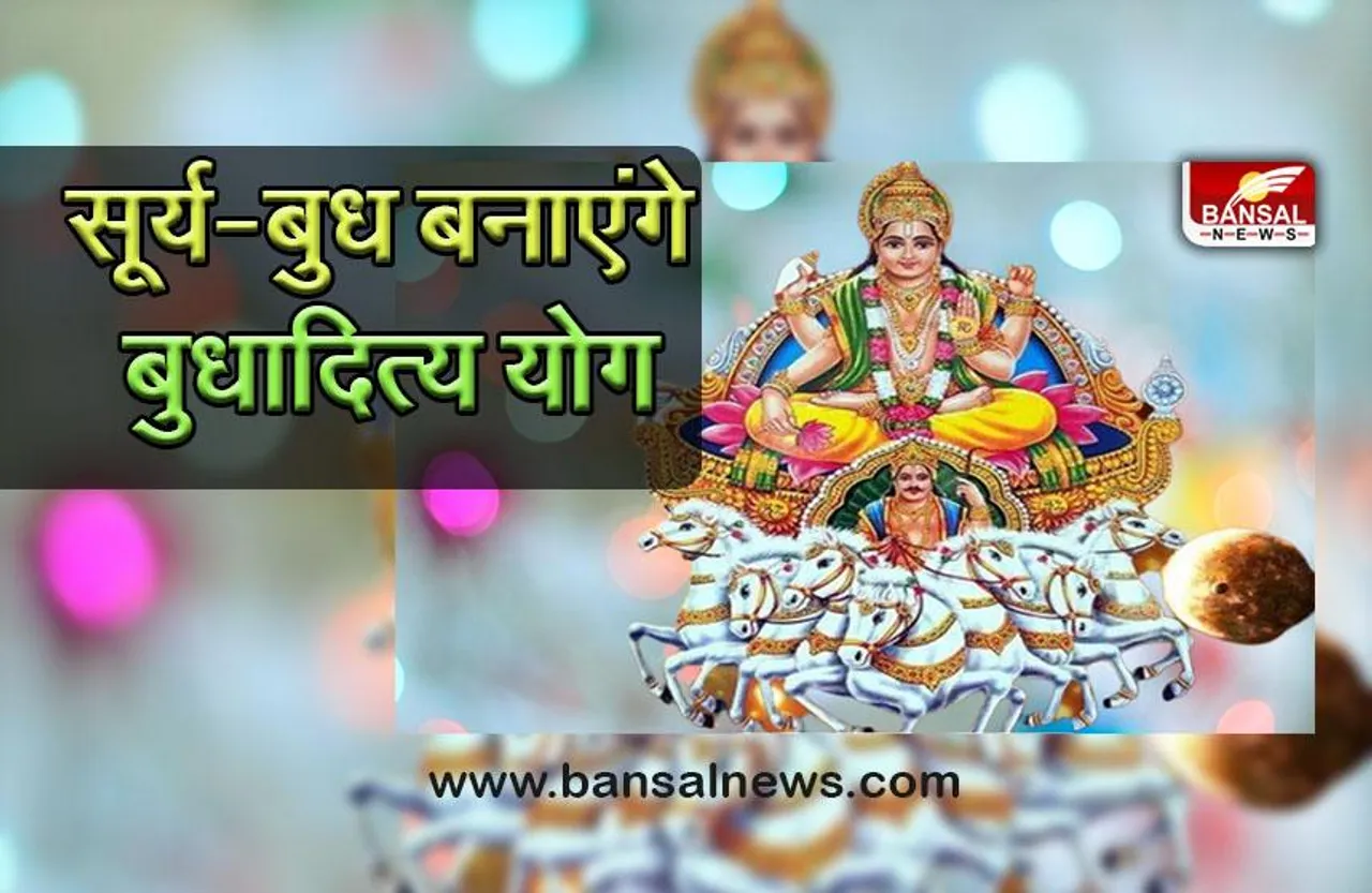 Budhaditya Yoga : 30 जून को बनने जा रहा है ये खास योग, किस भाव में कैसा फल देता है, पढ़ें पूरी खबर