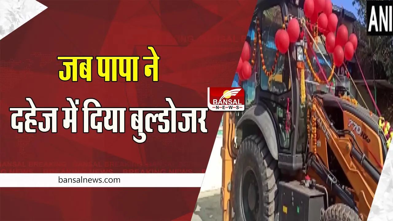 Bulldozer Dahej Video Viral: पूर्व सैन्यकर्मी ने बेटी को दहेज में दिया बुल्डोजर ! ये देख चौंके ससुराल वाले, देखें वीडियो