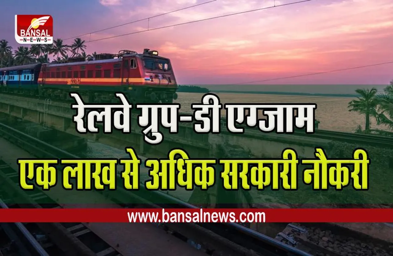 RRB Group D level-1: एक लाख से अधिक सरकारी नौकरी वाले रेलवे ग्रुप-डी एग्जाम इस दिन से,देखें नोटिस