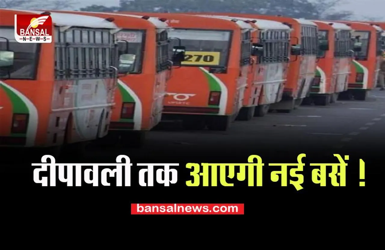 50 New Bus: अब दो साल तक नोएडा डिपो से नहीं हटेगी कोई बस, 50 नयी बसों का मिलेगा दिवाली गिफ्ट.....
