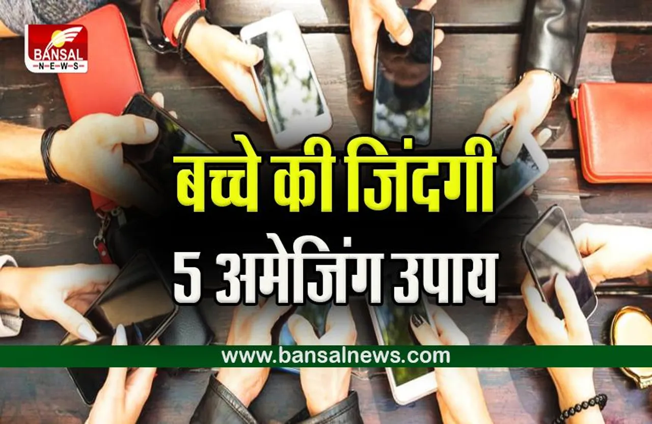 How to Control kids cell phone habit: आपके बच्चों की मोबाइल/स्मार्टफोन की लत छुड़ाने के 5 चमत्कारी उपाय