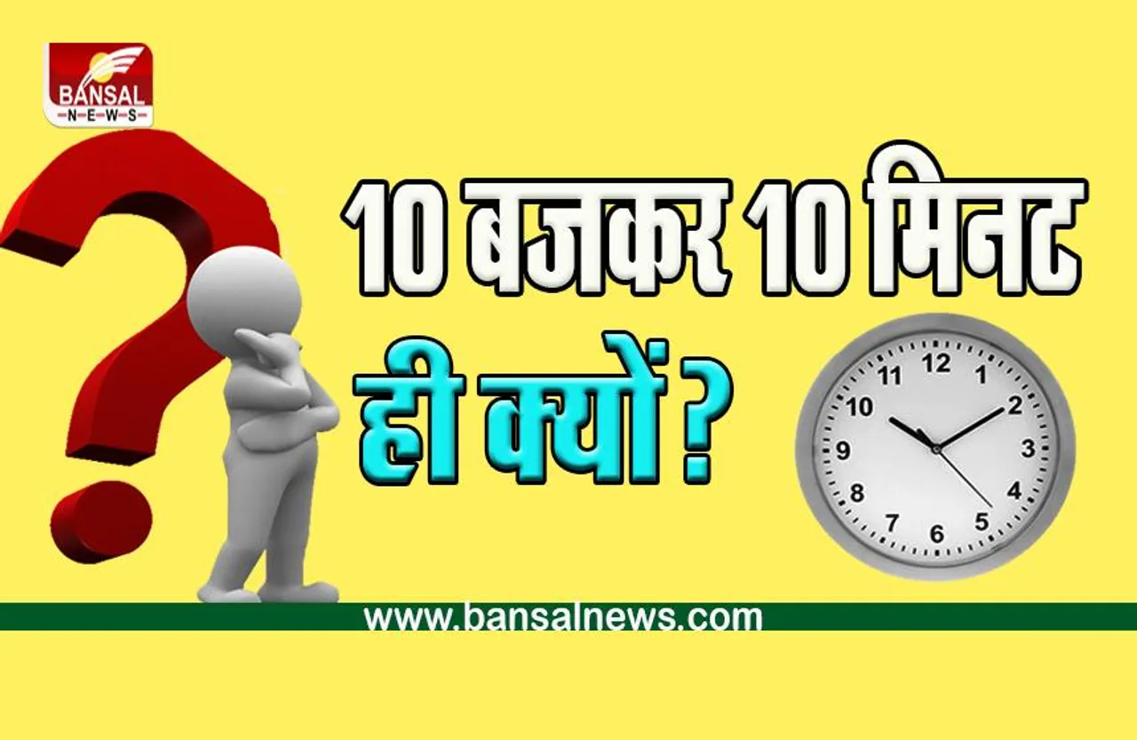 JANNA JAROORI HAI: घड़ी के विज्ञापनों में हमेशा 10 बजकर 10 मिनट समय ही क्यों दिखाया जाता है? कारण जानकार रह जाएंगे हैरान...