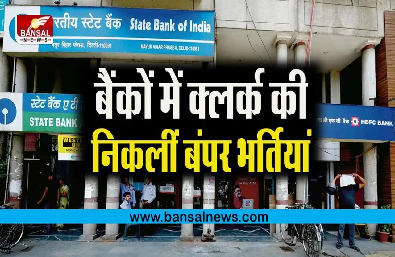 IBPS Clerk Recruitment 2022: देश भर के बैंकों में क्लर्क की निकलीं बंपर भर्तियां