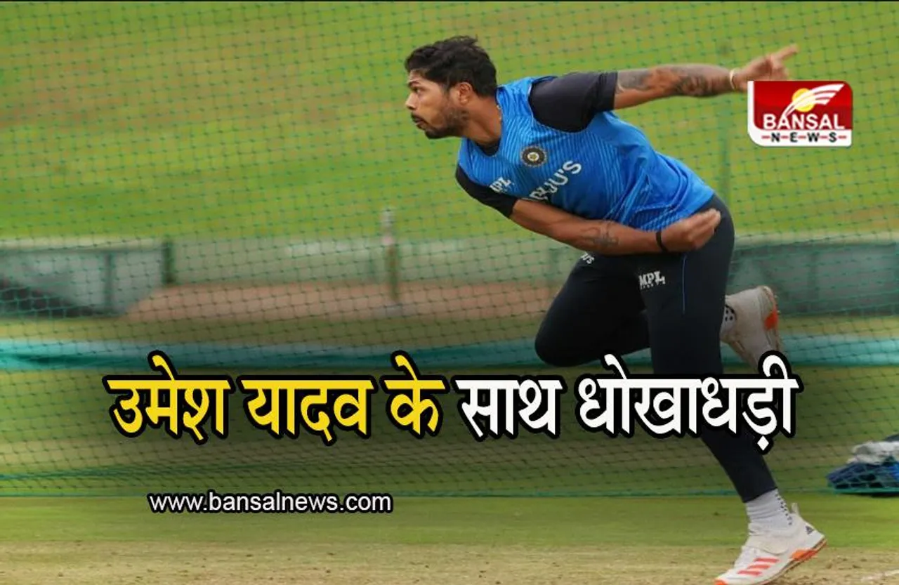 Umesh Yadav: क्रिकेटर उमेश यादव के साथ धोखाधड़ी, पूर्व मैनेजर ने ठगे 44 लाख रूपए