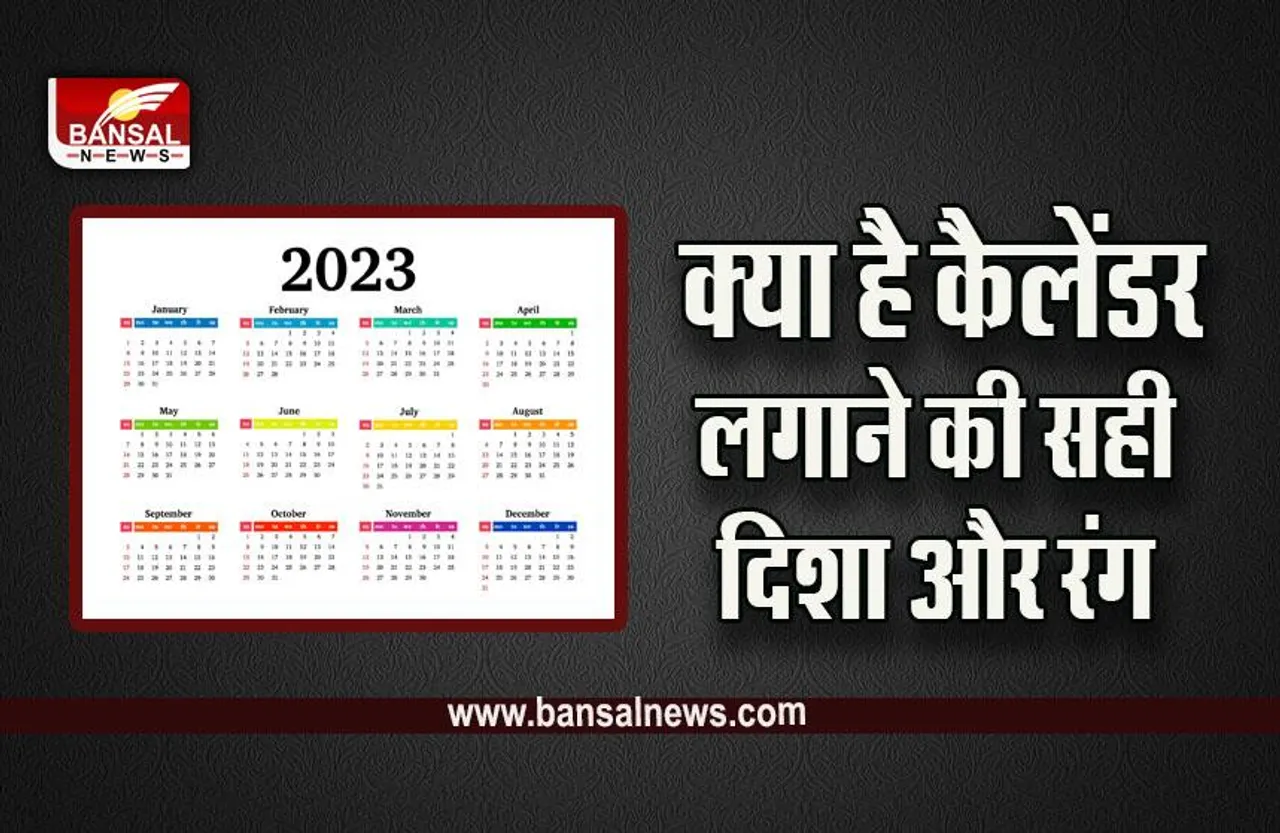 New Year 2023 Calendar Vastu : नए साल पर ला रहे हैं कैलेंडर 2023, तो जान लें वास्तु में क्या हैं इसे लगाने के नियम