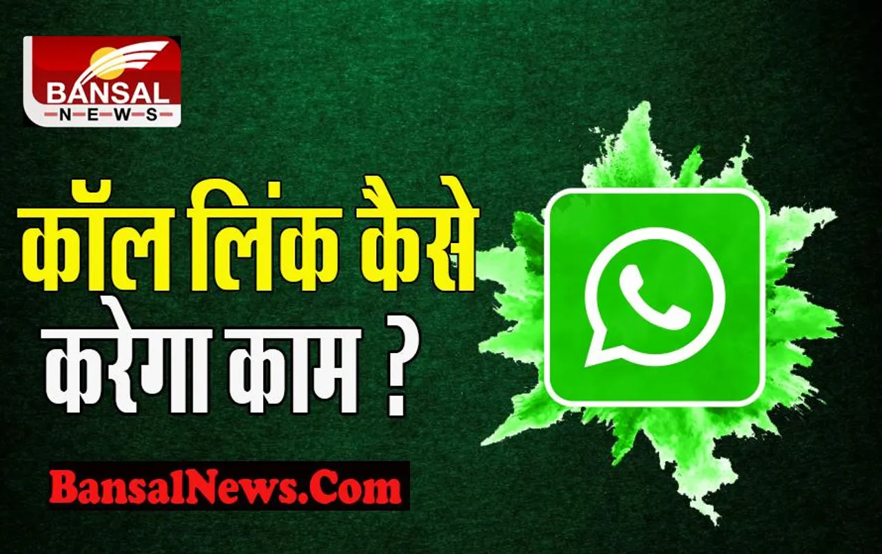 WhatsApp Call Link feature: आ गया है नया धांसू फीचर ! अब 90 दिनों के लिए यूजर्स उठा पाएंगे इसका फायदा, जानिए क्या है