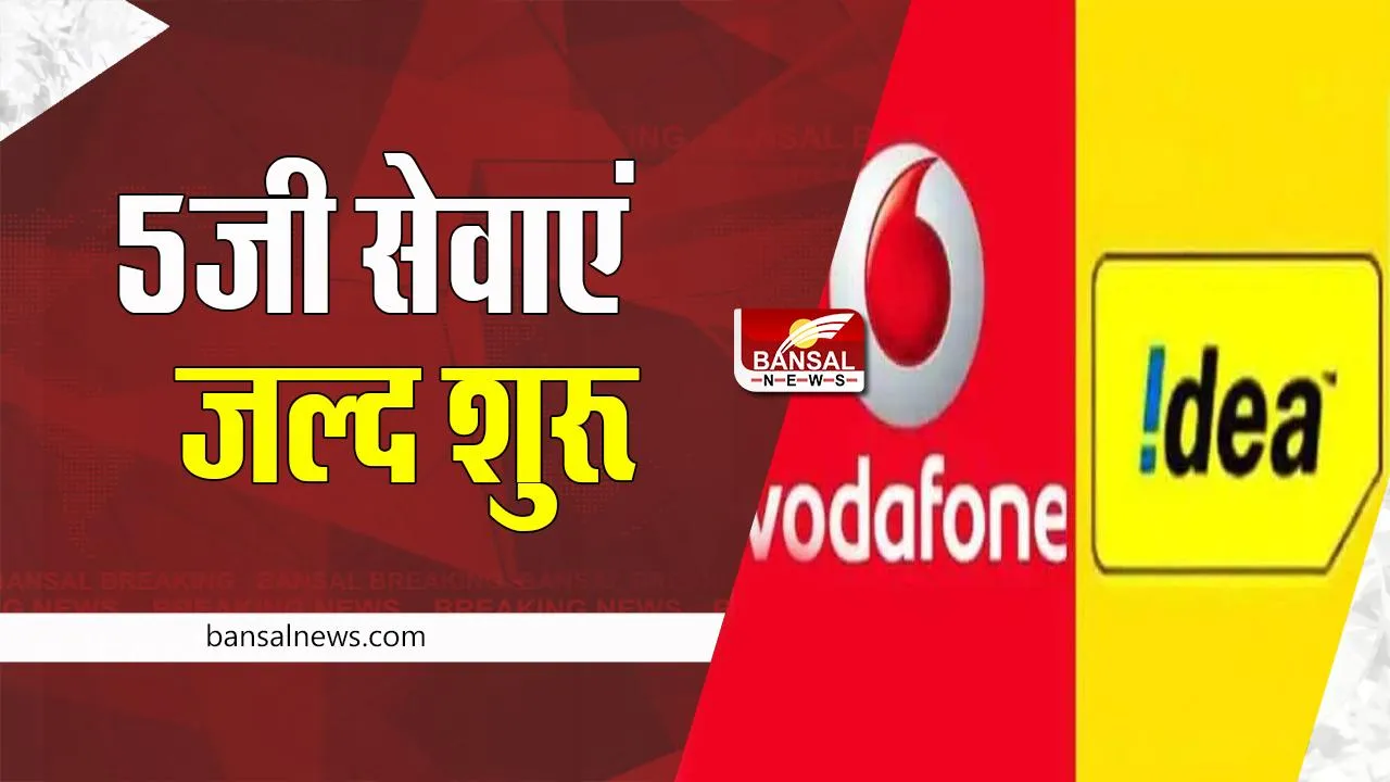 Vodafone-Idea: जल्द ही ग्राहक उठा पाएंगे 5जी स्पीड का फायदा ! आज से हुई 5जी सर्विस की शुरूआत