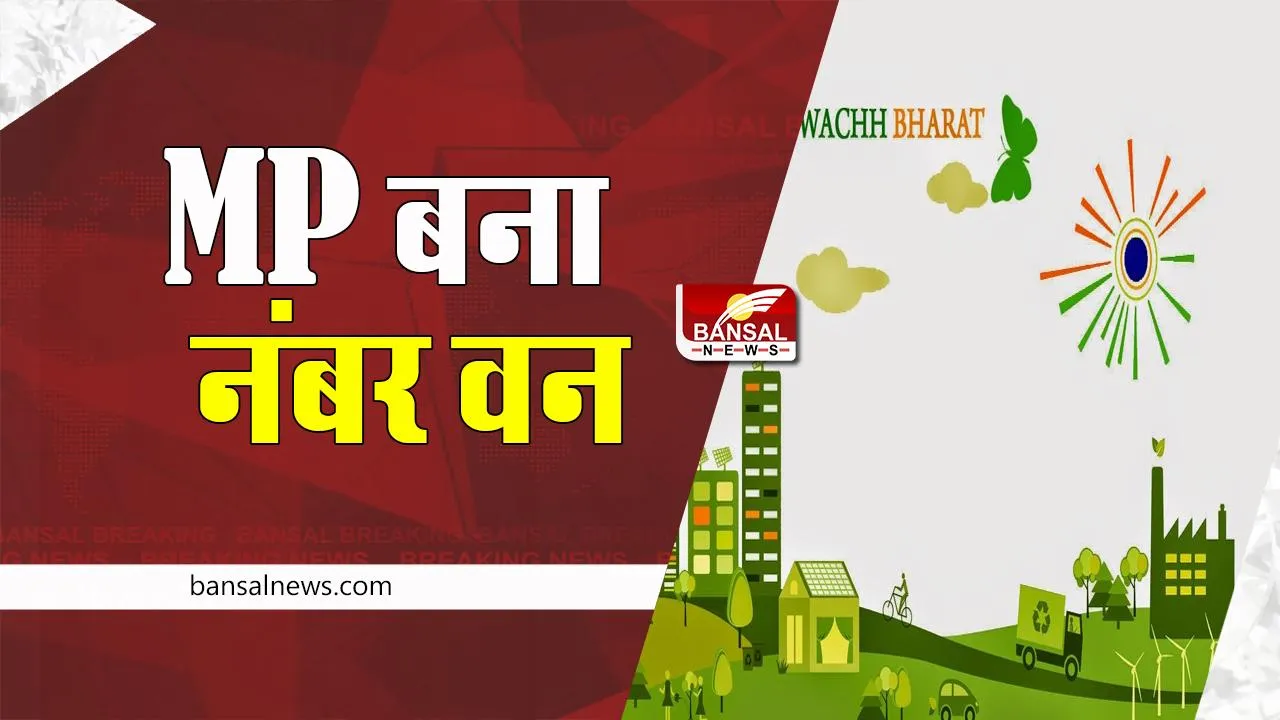 Swachh Survekshan Result 2022: एक बार फिर मध्यप्रदेश ने लहराया परचम ! जानिए किस राज्य ने स्वच्छता के गाड़े झंडे