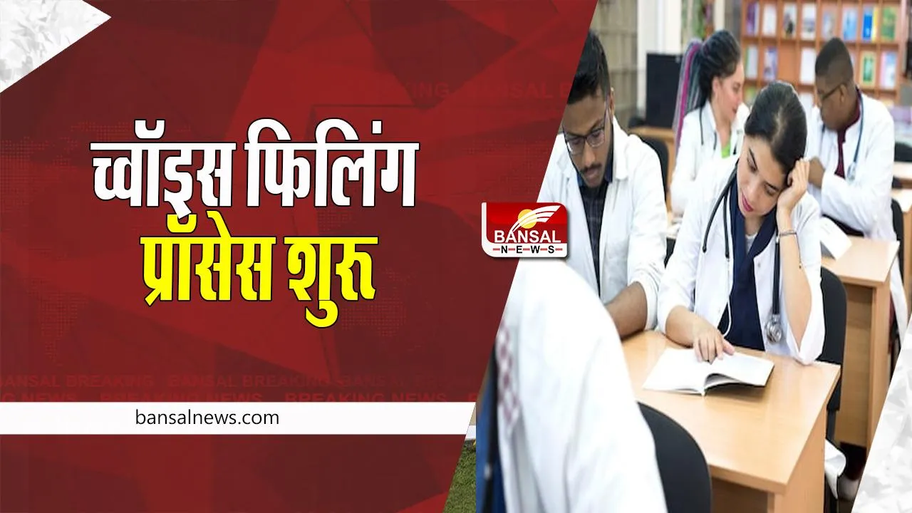UP NEET PG Counselling 2022: ध्यान दें ! 5 अक्टूबर से पहले करवा ले च्वॉइस फिलिंग, जानें कैसी होगी काउंसलिंग