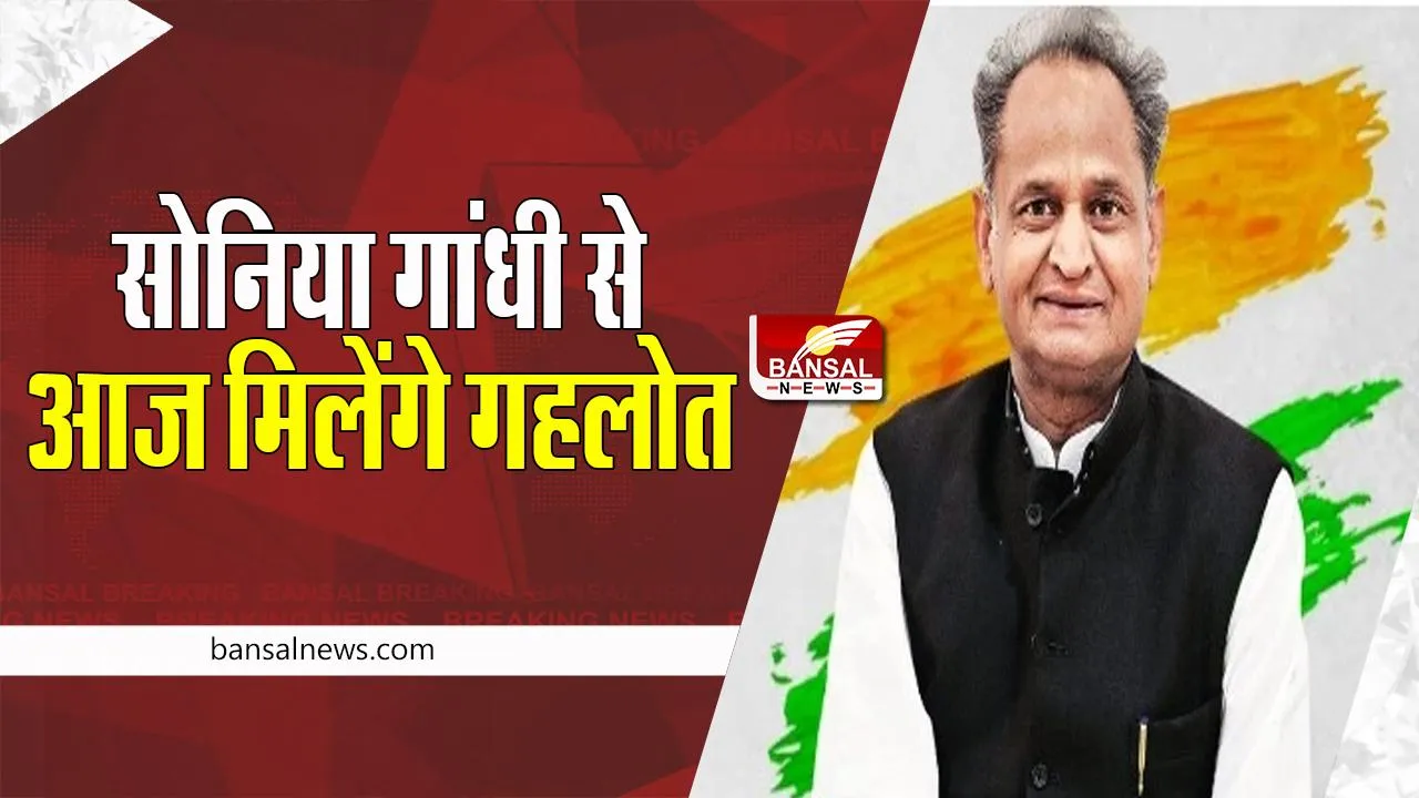 Congress President Election: सीएम गहलोत आज जाएंगे दिल्ली ! आलाकमान से बैठक के बाद तय होगा नामांकन भरें या नहीं
