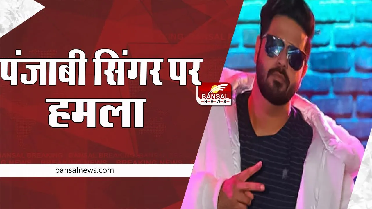 Punjabi Singer Alphaz : सिद्धू मूसेवाला के बाद एक और सिंगर पर हमला, आरोपी को किया गिरफ्तार