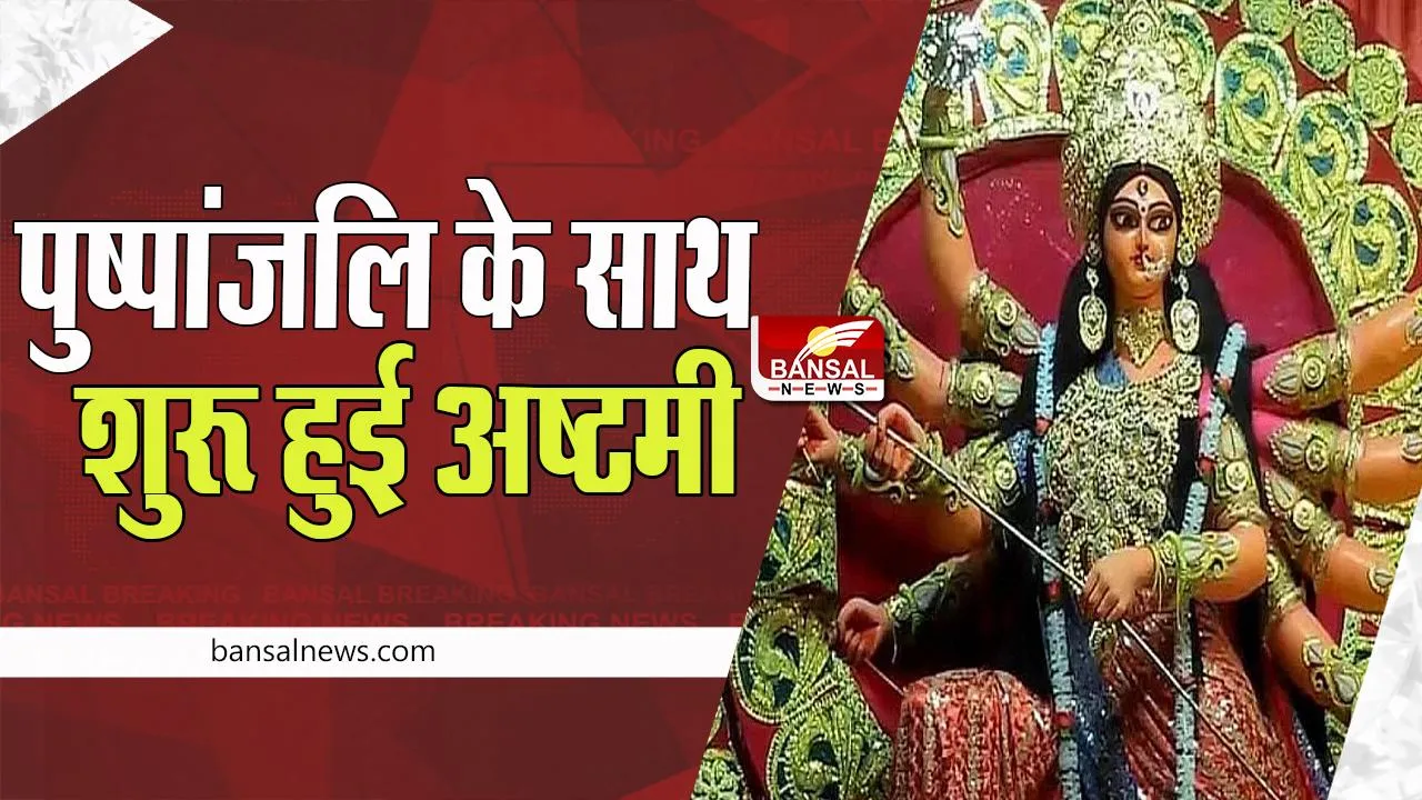 Durga Puja: आज पुष्पांजलि के साथ दुर्गा पूजा महा अष्टमी की भव्य शुरूआत, भक्तों की लगी लंबी कतारें
